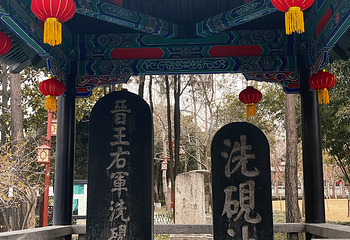 王羲之故居第 42 张图片