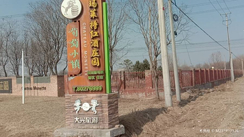 北京玛莱特红酒庄园