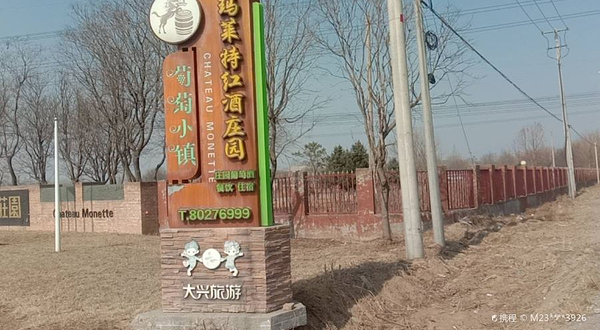 北京玛莱特红酒庄园