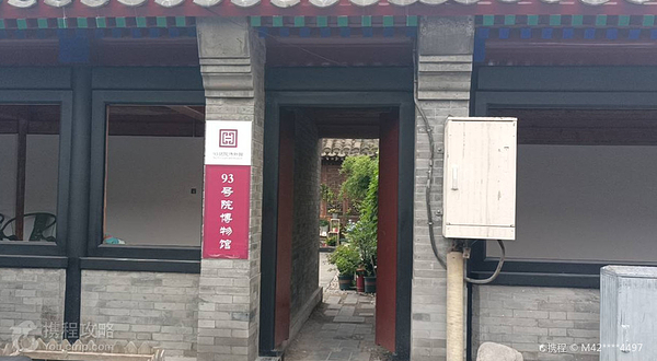 93号院博物馆