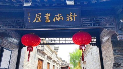 街南书屋第 1 张图片