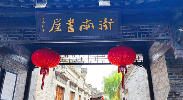 街南书屋