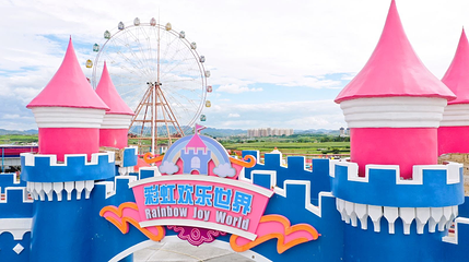 彩虹欢乐世界第 1 张图片