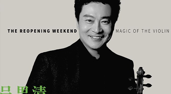 新加坡 · 吕思清小提琴独奏音乐会 新加坡站