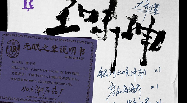 长沙 · 王啸坤「无眠之辈」巡演