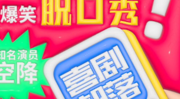 北京 · 【大栅栏保利脱口秀】爆笑脱口秀专场|喜剧部落|极致解压