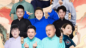 达州 · 【国庆特邀】相声《南腔北调》于悦、李雪飞相声专场|体验传统曲艺|川话相声