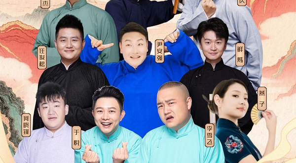 达州 · 【国庆特邀】相声《南腔北调》于悦、李雪飞相声专场|体验传统曲艺|川话相声