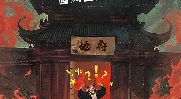 南京 · 国风幽默短剧《阎王烦死了》