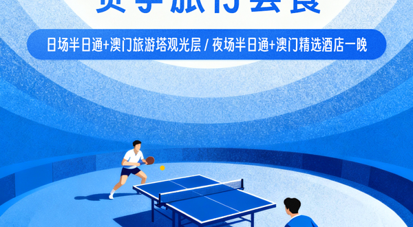 【十五运会】乒乓球