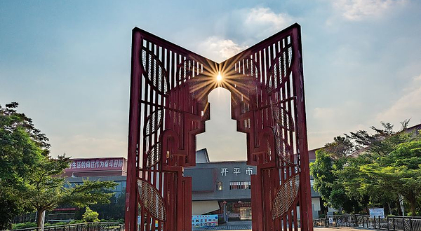 开平市人民公园