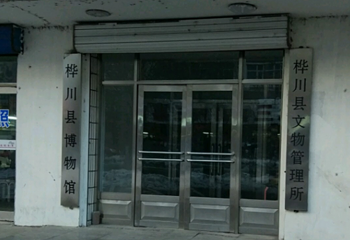 桦川县博物馆第 1 张图片