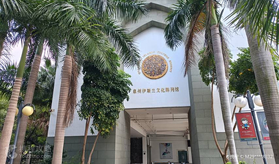 泉州伊斯兰文化陈列馆第 1 张图片