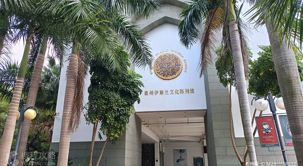 泉州伊斯兰文化陈列馆