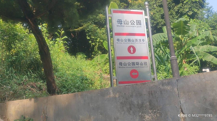 母山公园第 1 张图片
