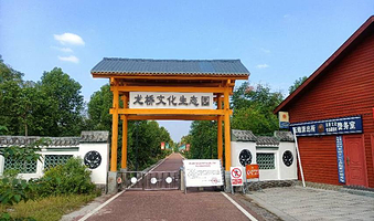 龙桥文化生态园