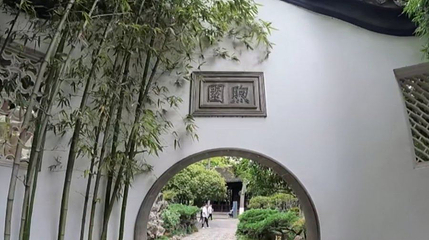 总统府-煦园第 1 张图片