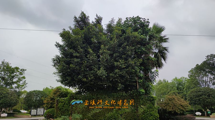 釜溪河文化博览园第 1 张图片