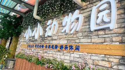 小小动物园第 1 张图片