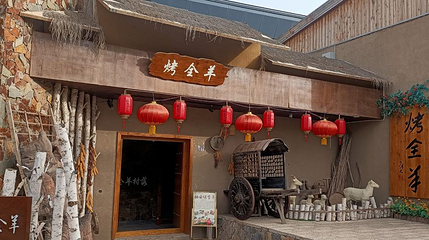 兰州栖云小镇第 1 张图片