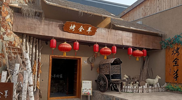 兰州栖云小镇
