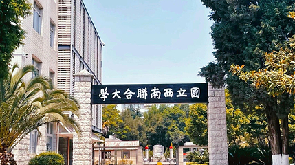 国立西南联合大学纪念馆第 4 张图片