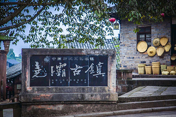 尧坝古镇第 2 张图片