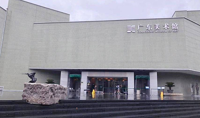 广东美术馆第 1 张图片