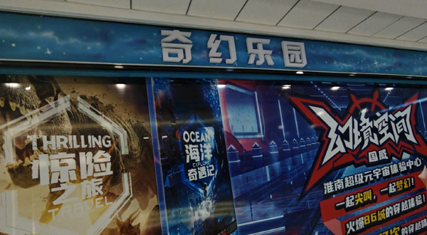 奇幻乐园(万达广场淮南店)