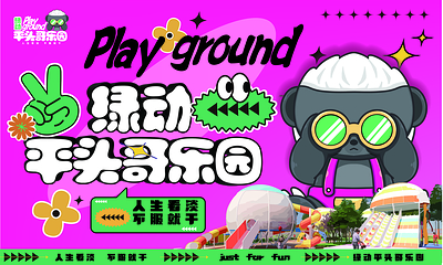 绿动平头哥乐园第 10 张图片