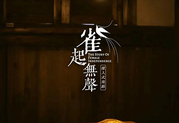 雀起无声-宫巷拾捌號沉浸式剧场第 1 张图片