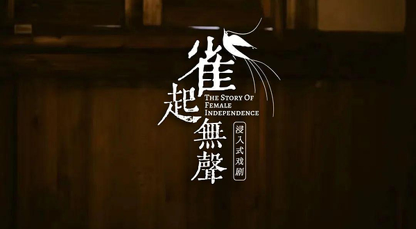 雀起无声-宫巷拾捌號沉浸式剧场