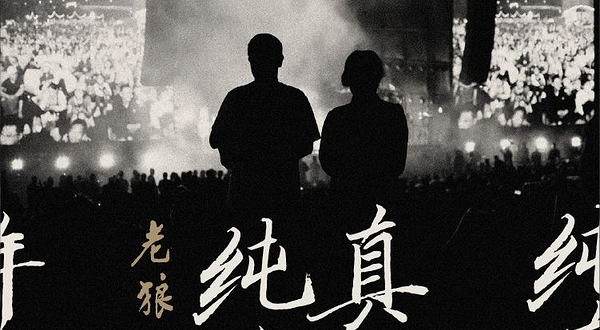 美国圣何塞 · 老狼《纯真年代》北美巡演-圣荷西站