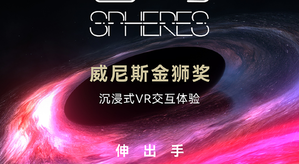威尼斯电影节金狮奖沉浸式VR体验《苍穹》（Spheres）成都银泰站