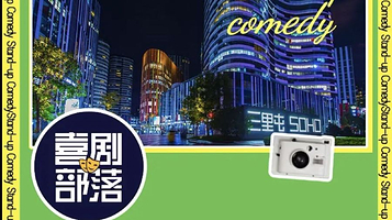 北京 · 喜剧部落【工体喜剧】解压脱口秀(知名脱口秀演员|漫才即兴