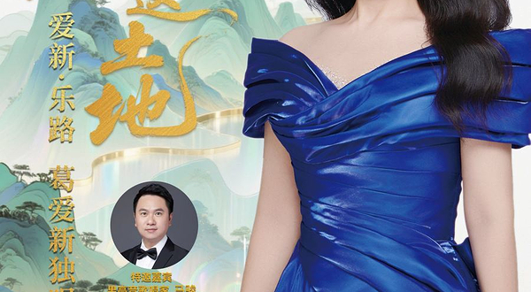 重庆 · 爱新·乐路 我爱这土地 葛爱新独唱音乐会