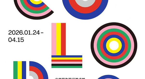 《色彩之巅》法国蓬皮杜中心馆藏艺术大师特展