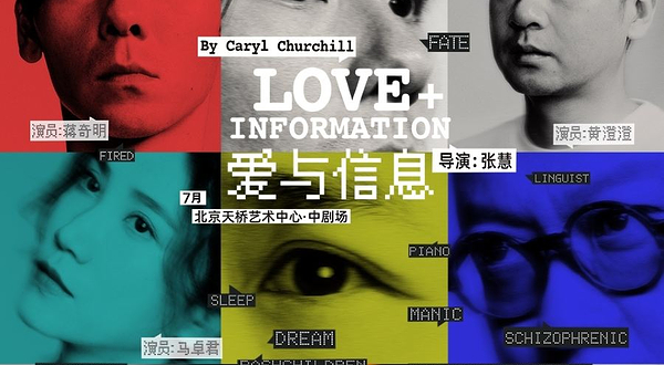 北京 · 话剧《爱与信息》