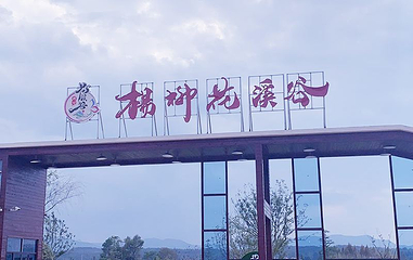 杨柳花溪谷第 1 张图片