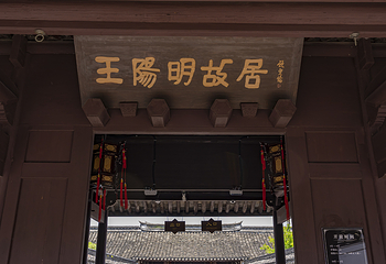 王阳明故居第 11 张图片