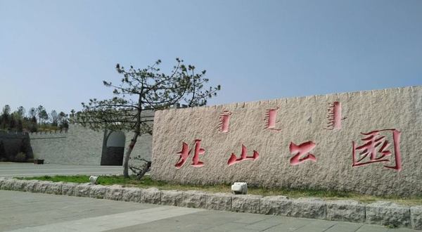 呼和浩特北山公园