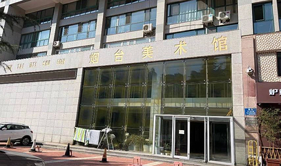 烟台美术馆第 1 张图片