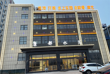 康都水汇第 12 张图片