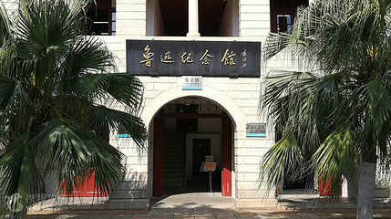 鲁迅纪念馆第 3 张图片