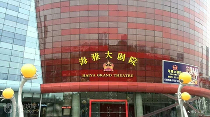 海雅大剧院第 2 张图片