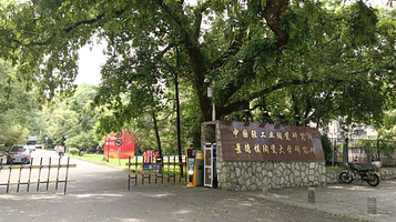 中国轻工业陶瓷研究所