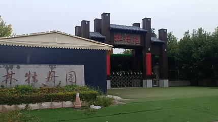 红林牡丹园第 1 张图片
