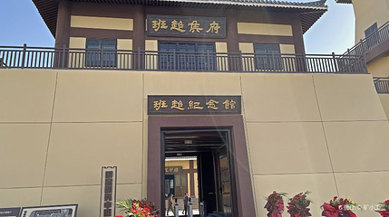 盘橐城遗址公园-班超纪念馆第 1 张图片