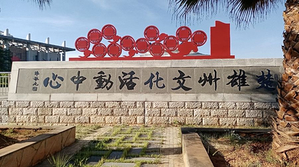楚雄彝族自治州文化馆第 1 张图片