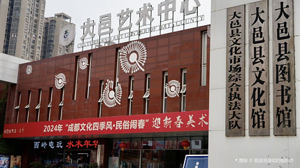 大邑文化馆第 1 张图片